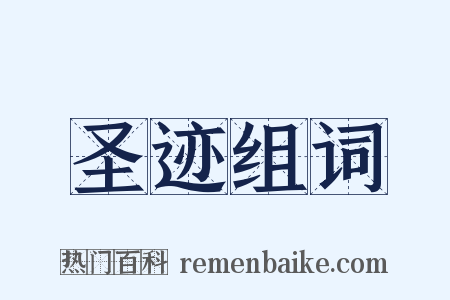 圣迹组词是什么意思的图片